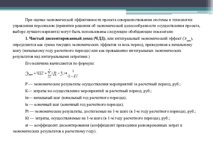 При оценке экономической эффективности проекта совершенствования системы и технологии управления персоналом