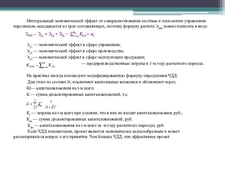 Интегральный экономический эффект от совершенствования системы и технологии управления персоналом складывается