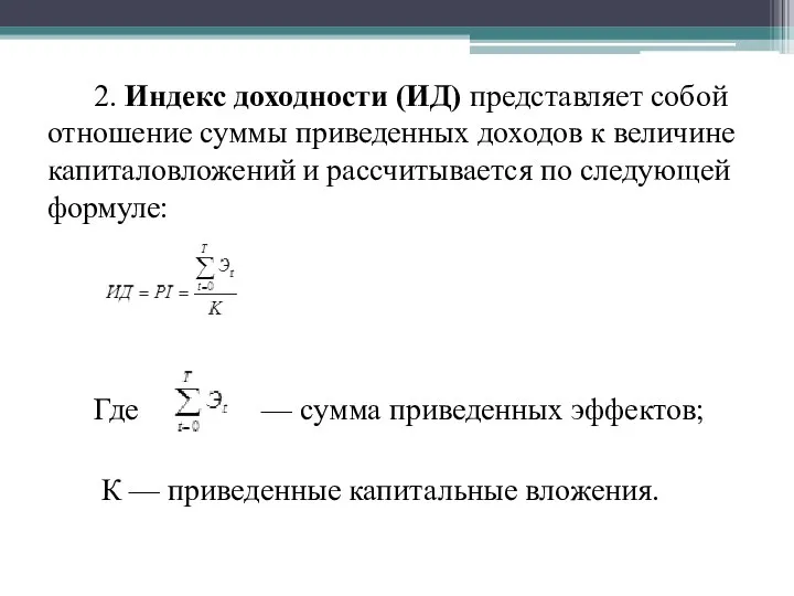 2. Индекс доходности (ИД) представляет собой отношение суммы приведенных доходов к