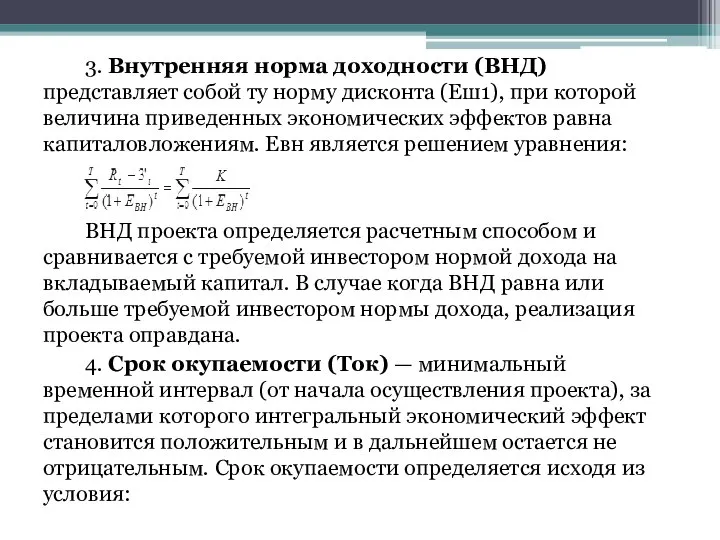 3. Внутренняя норма доходности (ВНД) представляет собой ту норму дисконта (Еш1),