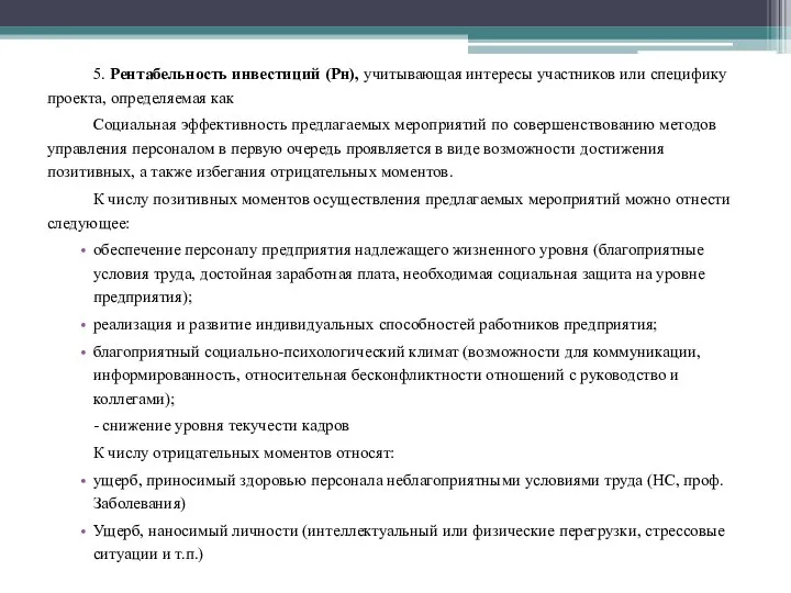 5. Рентабельность инвестиций (Рн), учитывающая интересы участников или специфику проекта, определяемая