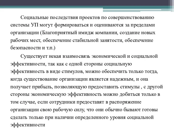 Социальные последствия проектов по совершенствованию системы УП могут формироваться и оцениваются