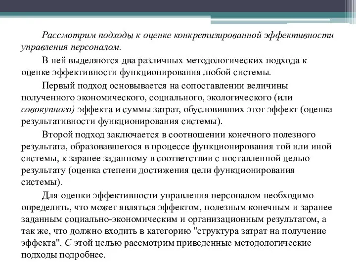 Рассмотрим подходы к оценке конкретизированной эффективности управления персоналом. В ней выделяются