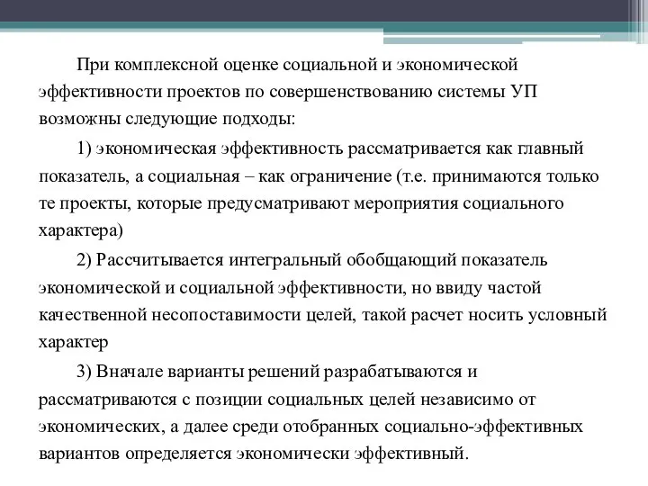 При комплексной оценке социальной и экономической эффективности проектов по совершенствованию системы