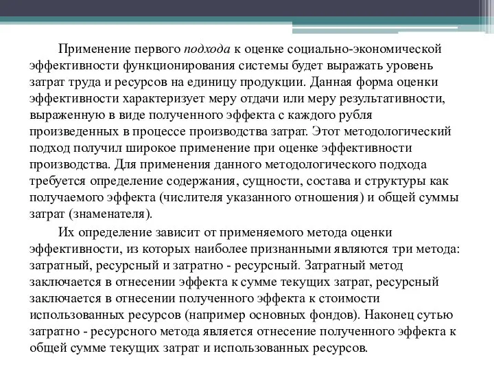 Применение первого подхода к оценке социально-экономической эффективности функционирования системы будет выражать