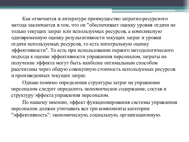 Как отмечается в литературе преимущество затратно-ресурсного метода заключается в том, что