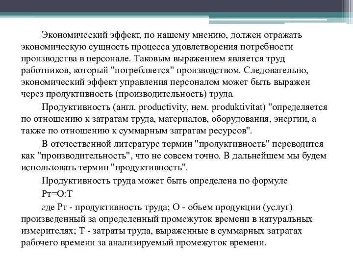 Экономический эффект, по нашему мнению, должен отражать экономическую сущность процесса удовлетворения