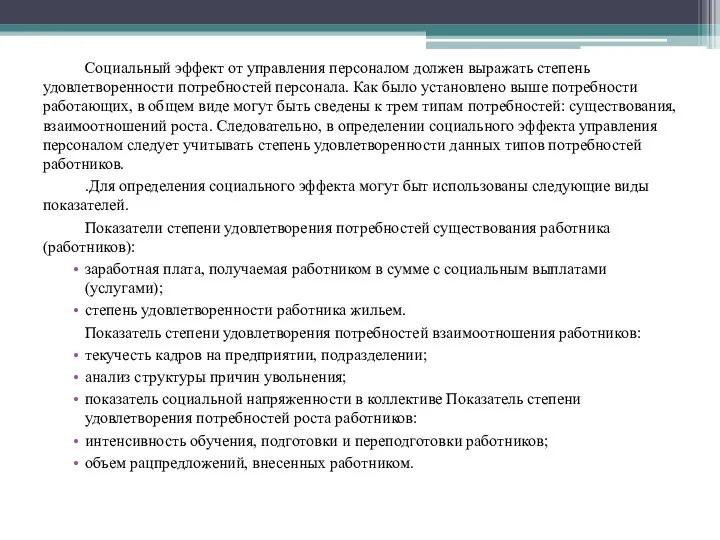 Социальный эффект от управления персоналом должен выражать степень удовлетворенности потребностей персонала.