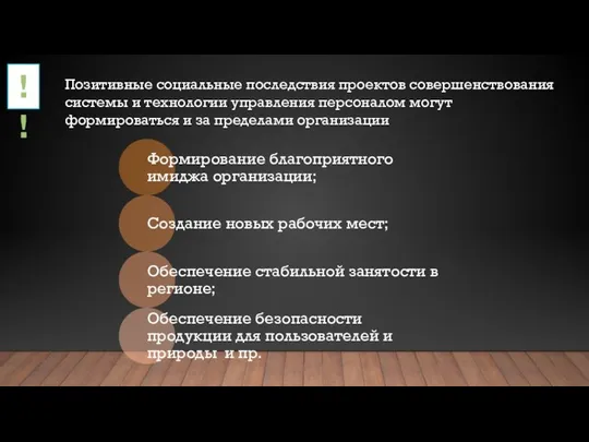 !! Позитивные социальные последствия проектов совершенствования системы и технологии управления персоналом