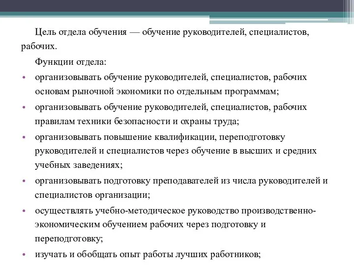 Цель отдела обучения — обучение руководителей, специалистов, рабочих. Функции отдела: организовывать