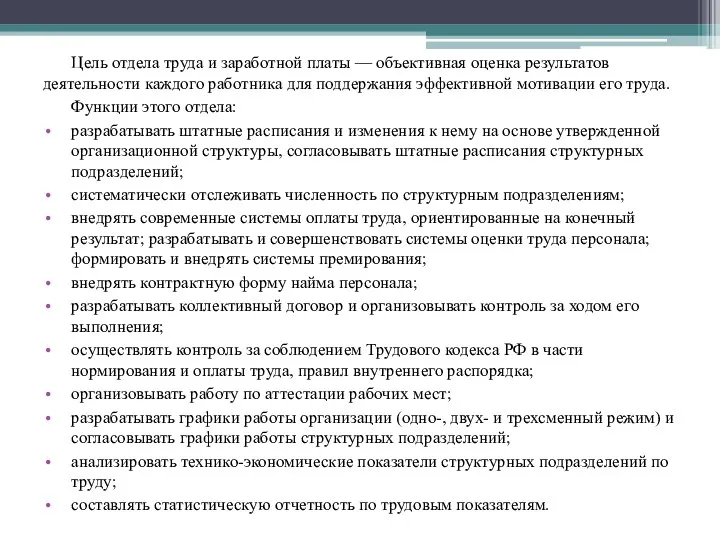 Цель отдела труда и заработной платы — объективная оценка результатов деятельности