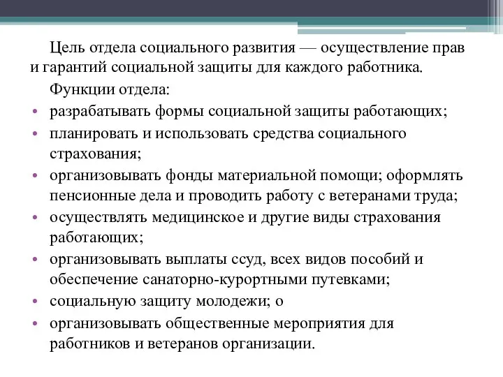 Цель отдела социального развития — осуществление прав и гарантий социальной защиты