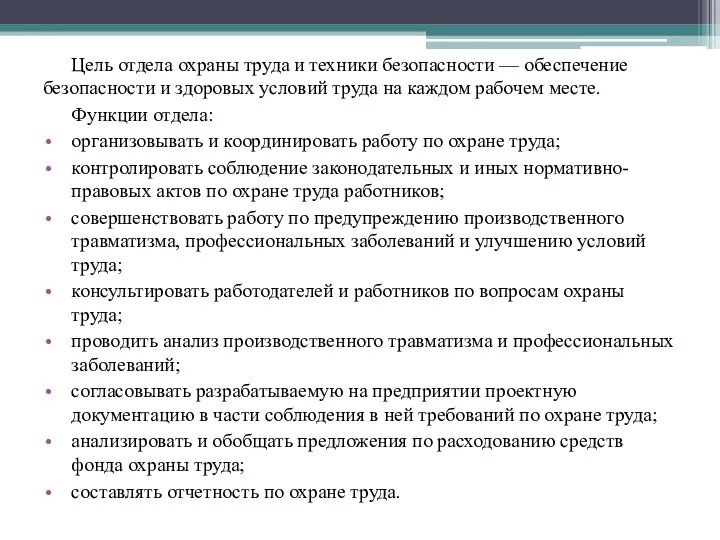 Цель отдела охраны труда и техники безопасности — обеспечение безопасности и