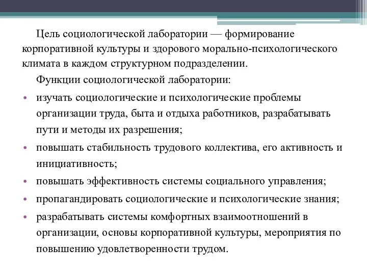 Цель социологической лаборатории — формирование корпоративной культуры и здорового морально-психологического климата