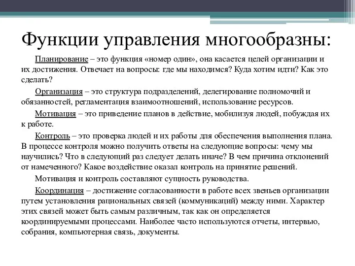 Функции управления многообразны: Планирование – это функция «номер один», она касается