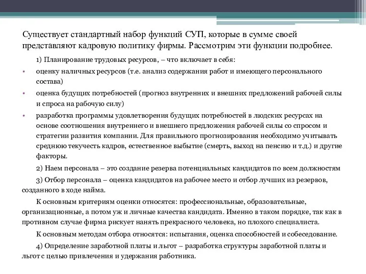 Существует стандартный набор функций СУП, которые в сумме своей представляют кадровую