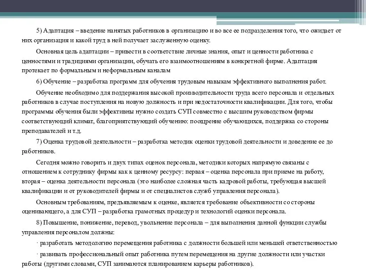 5) Адаптация – введение нанятых работников в организацию и во все