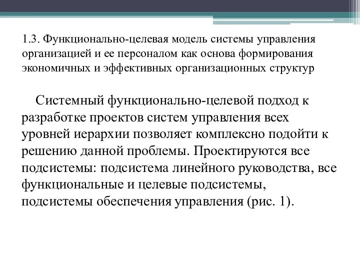 1.3. Функционально-целевая модель системы управления организацией и ее персоналом как основа