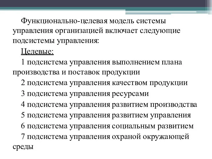 Функционально-целевая модель системы управления организацией включает следующие подсистемы управления: Целевые: 1