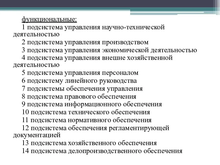 функциональные: 1 подсистема управления научно-технической деятельностью 2 подсистема управления производством 3