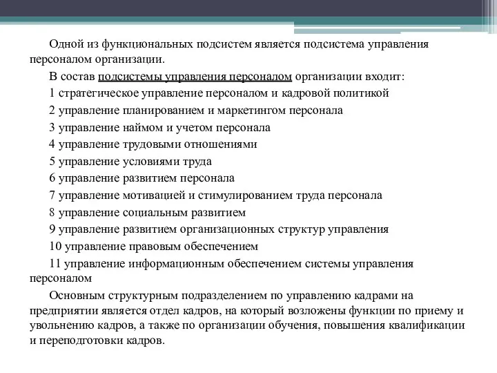 Одной из функциональных подсистем является подсистема управления персоналом организации. В состав