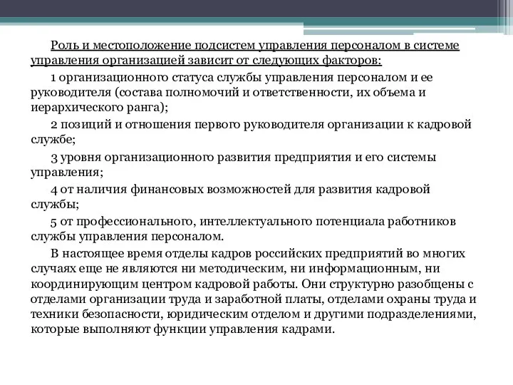 Роль и местоположение подсистем управления персоналом в системе управления организацией зависит