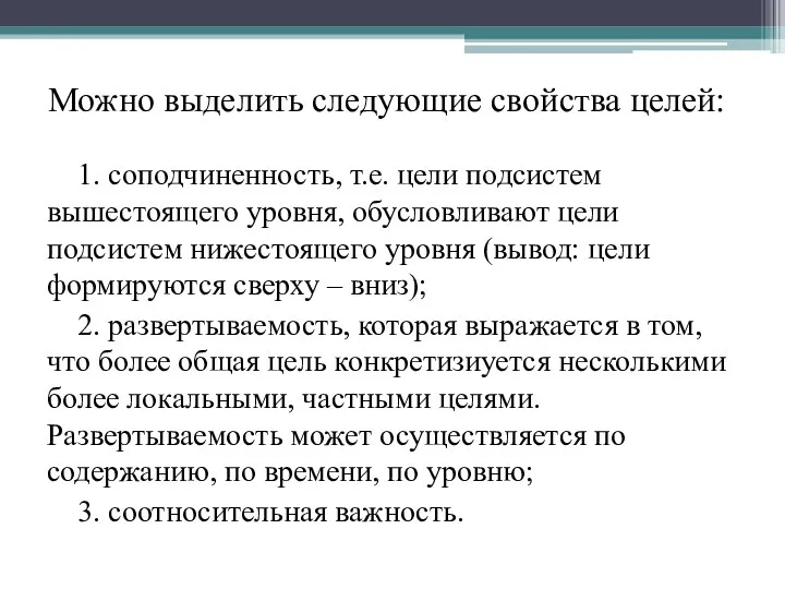 Можно выделить следующие свойства целей: 1. соподчиненность, т.е. цели подсистем вышестоящего