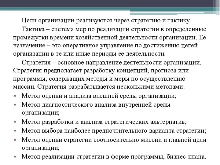 Цели организации реализуются через стратегию и тактику. Тактика – система мер