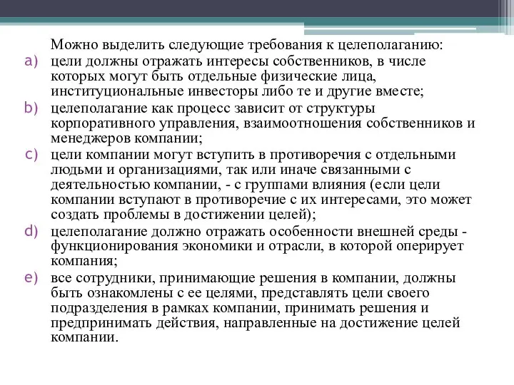 Можно выделить следующие требования к целеполаганию: цели должны отражать интересы собственников,