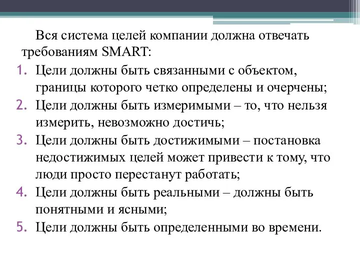 Вся система целей компании должна отвечать требованиям SMART: Цели должны быть