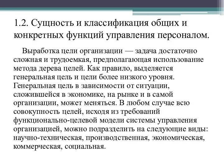 1.2. Сущность и классификация общих и конкретных функций управления персоналом. Выработка