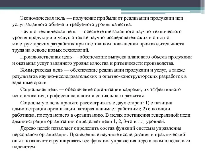 Экономическая цель — получение прибыли от реализации продукции или услуг заданного