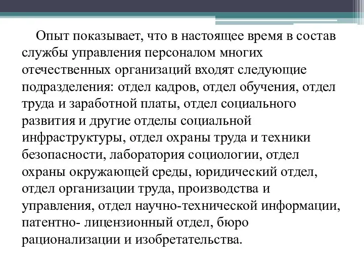 Опыт показывает, что в настоящее время в состав службы управления персоналом