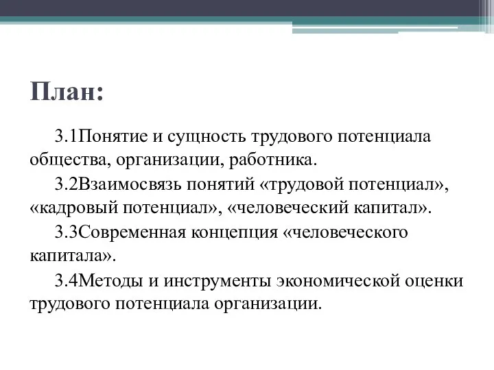 План: 3.1Понятие и сущность трудового потенциала общества, организации, работника. 3.2Взаимосвязь понятий