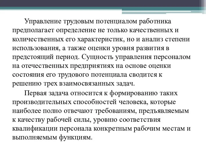 Управление трудовым потенциалом работника предполагает определение не только качественных и количественных