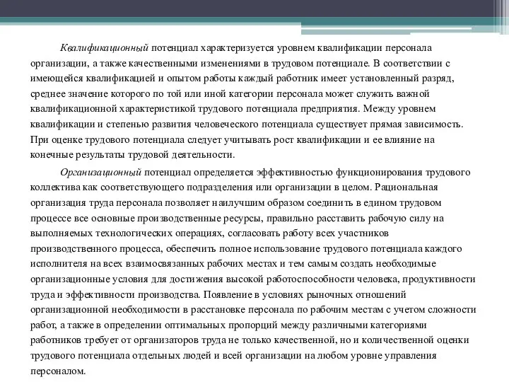 Квалификационный потенциал характеризуется уровнем квалификации персонала организации, а также качественными изменениями