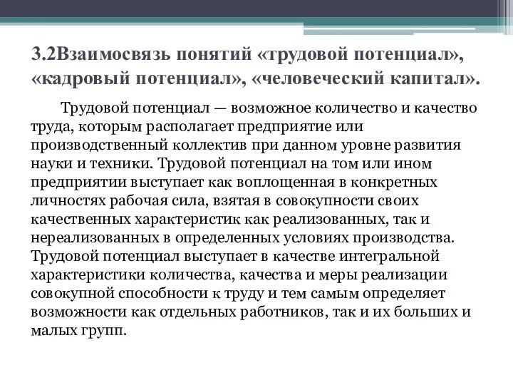 3.2Взаимосвязь понятий «трудовой потенциал», «кадровый потенциал», «человеческий капитал». Трудовой потенциал —