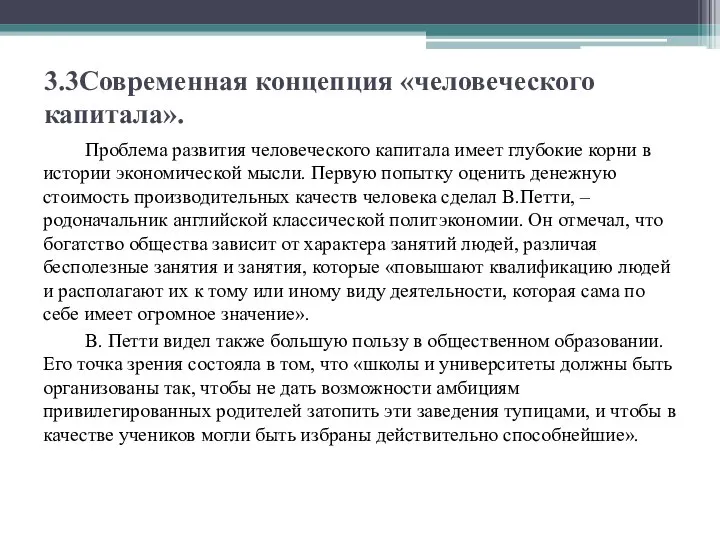 3.3Современная концепция «человеческого капитала». Проблема развития человеческого капитала имеет глубокие корни