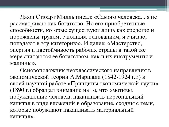 Джон Стюарт Милль писал: «Самого человека... я не рассматриваю как богатство.