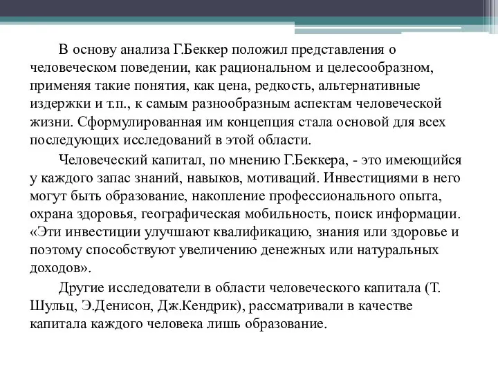 В основу анализа Г.Беккер положил представления о человеческом поведении, как рациональном