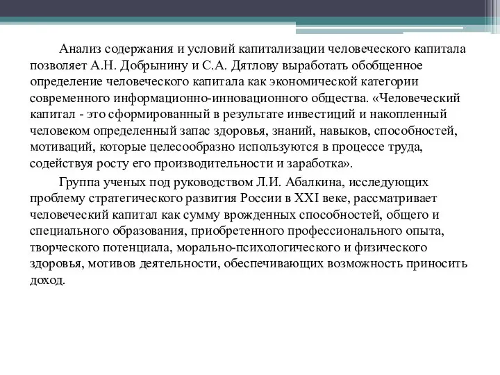 Анализ содержания и условий капитализации человеческого капитала позволяет А.Н. Добрынину и