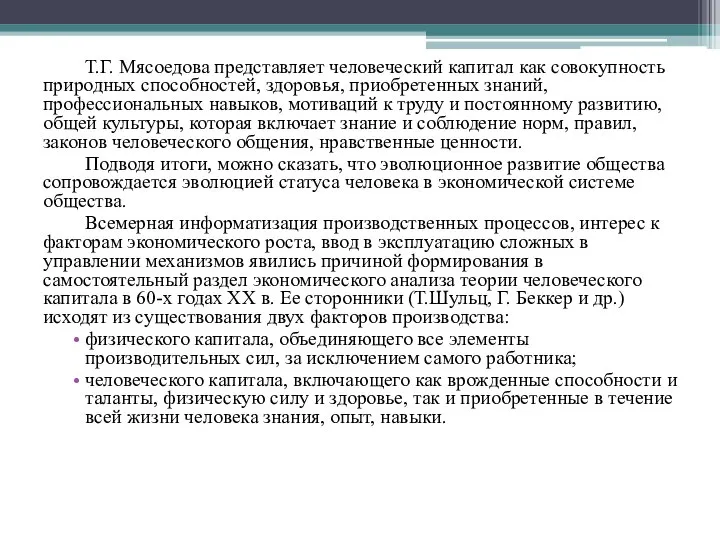 Т.Г. Мясоедова представляет человеческий капитал как совокупность природных способностей, здоровья, приобретенных