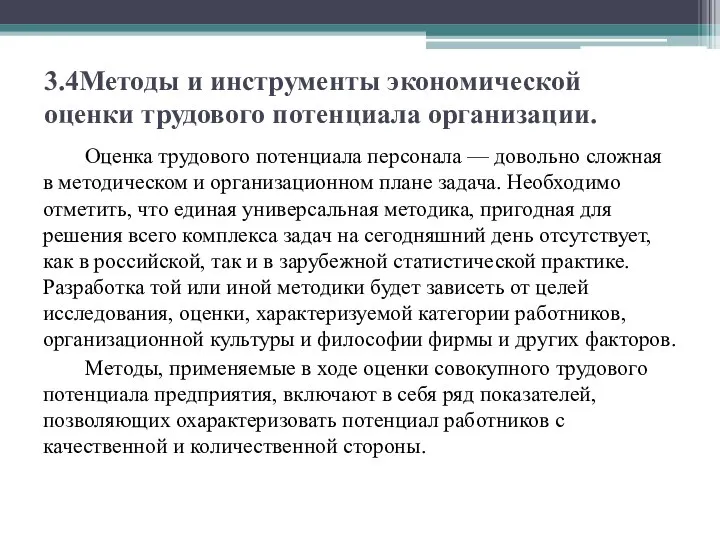 3.4Методы и инструменты экономической оценки трудового потенциала организации. Оценка трудового потенциала