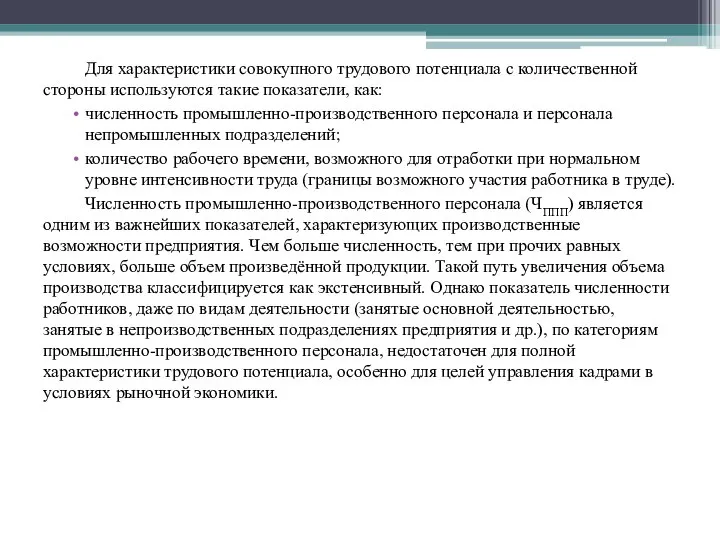 Для характеристики совокупного трудового потенциала с количественной стороны используются такие показатели,