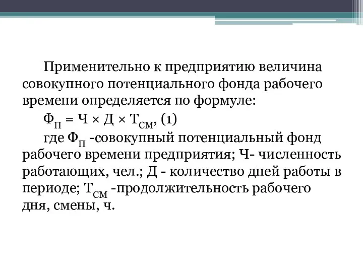 Применительно к предприятию величина совокупного потенциального фонда рабочего времени определяется по