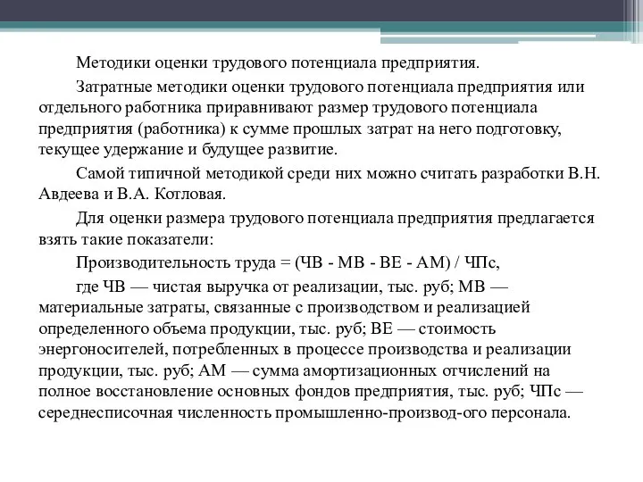 Методики оценки трудового потенциала предприятия. Затратные методики оценки трудового потенциала предприятия