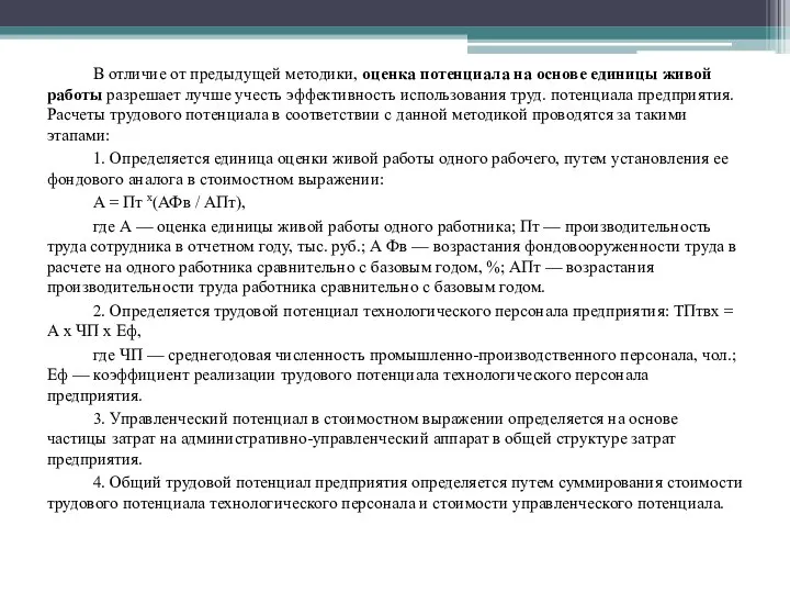 В отличие от предыдущей методики, оценка потенциала на основе единицы живой