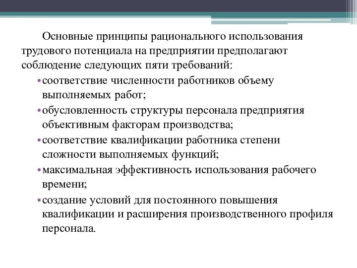 Основные принципы рационального использования трудового потенциала на предприятии предполагают соблюдение следующих