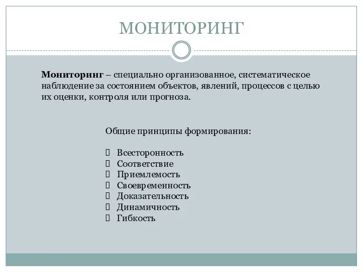 МОНИТОРИНГ Мониторинг – специально организованное, систематическое наблюдение за состоянием объектов, явлений,