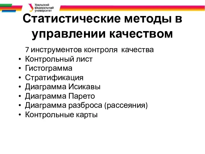 Статистические методы в управлении качеством 7 инструментов контроля качества Контрольный лист